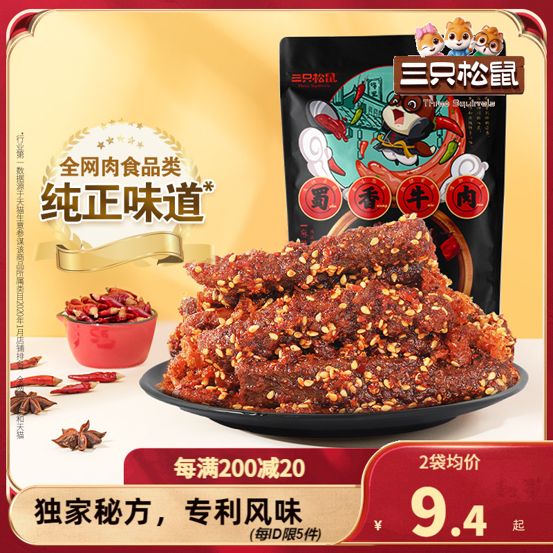 三只松鼠蜀香牛肉麻辣味100g