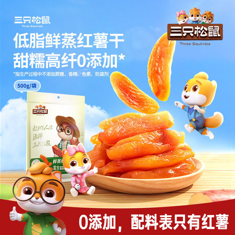 三只松鼠_红薯干500g/袋