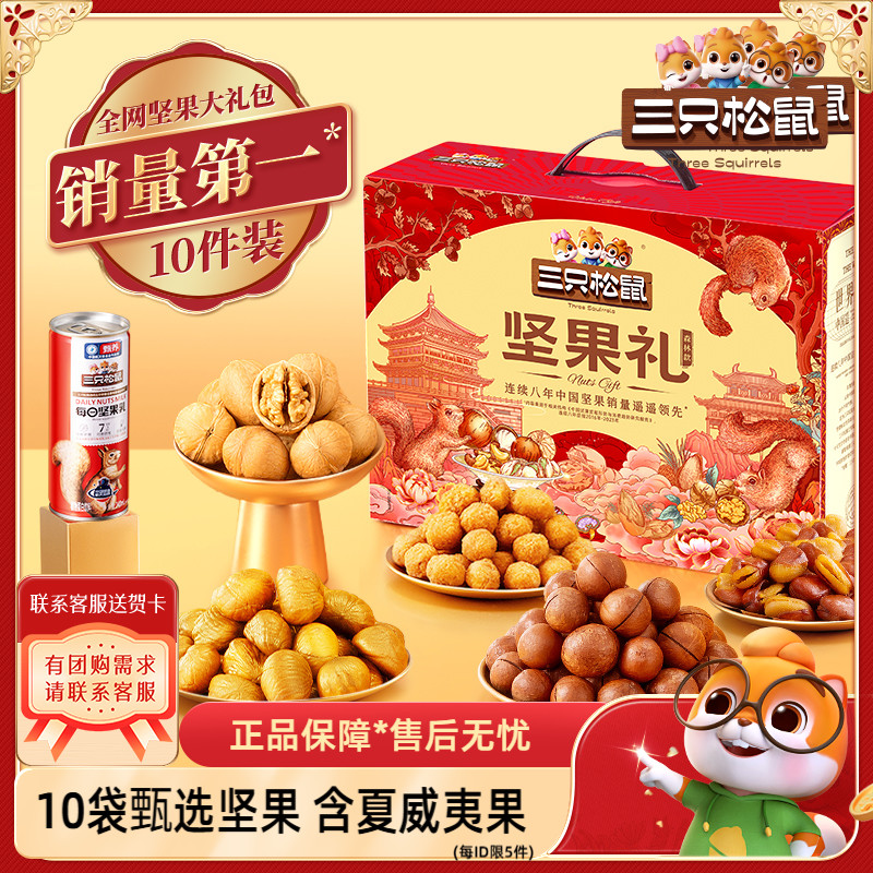 【三只松鼠_坚果礼盒森林款1515g/10袋】坚果礼盒整箱送人礼节日