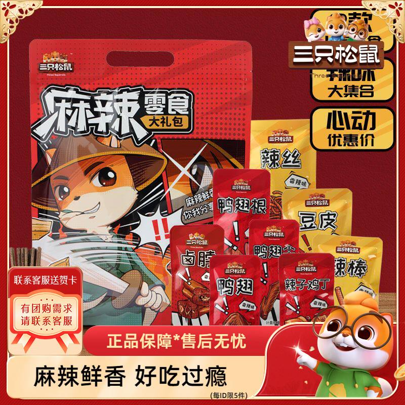 【三只松鼠_麻辣零食大礼包500gx2袋】休闲食品鸭肉鸭脖小吃夜宵图片