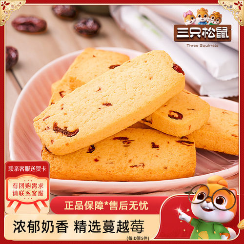 三只松鼠曲奇饼饼干休闲蔓越莓
