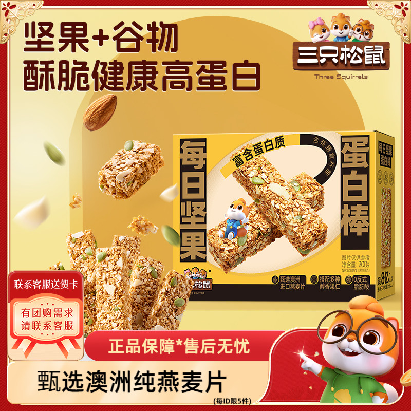 【三只松鼠每日坚果蛋白棒200g】