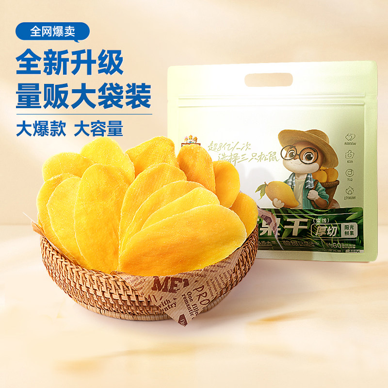 【三只松鼠_芒果干】水果干零食小吃果脯蜜饯解馋香甜食解馋网红