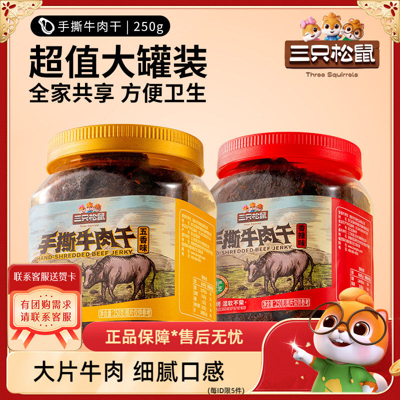 【三只松鼠_手撕牛肉干/香辣味/250g】牛肉休闲零食小吃风干熟食