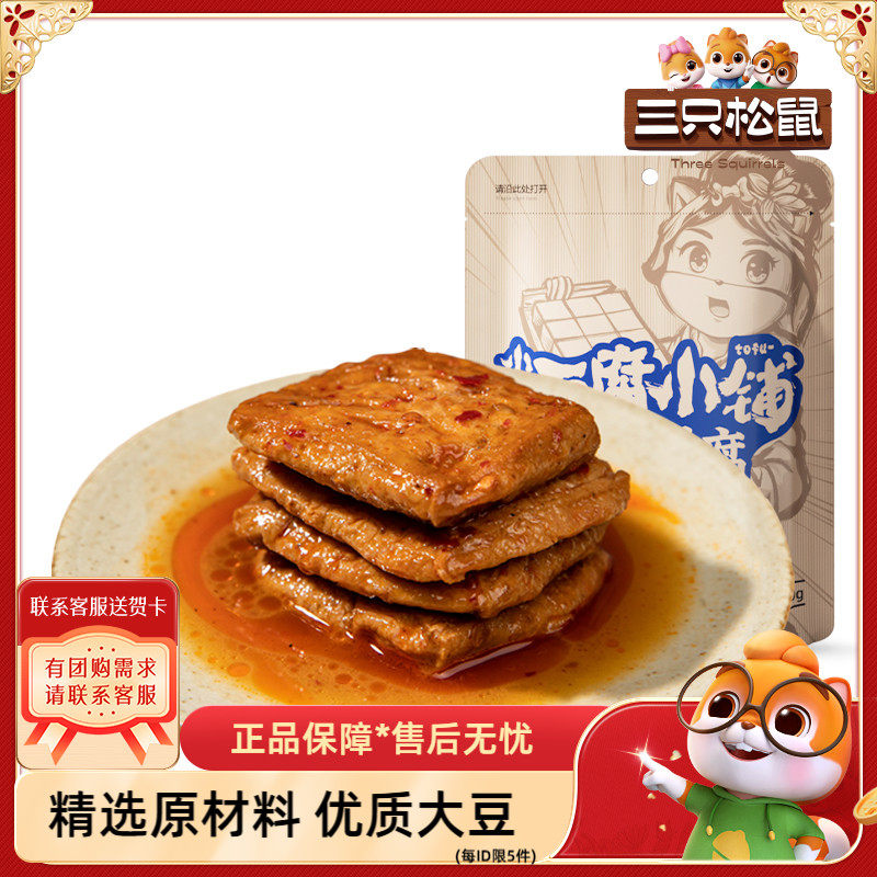 【三只松鼠_捞汁豆腐120gx2袋】香麻辣条豆腐干西施小美休闲零食