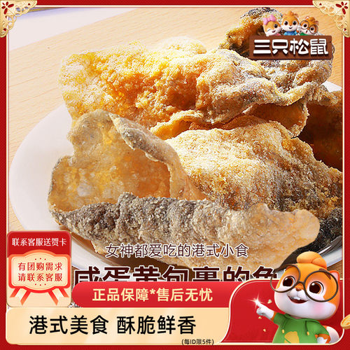 三只松鼠咸蛋黄鱼皮脆海味零食