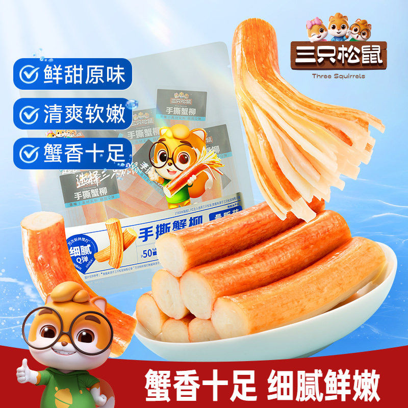 【三只松鼠_手撕蟹柳180g】原味休闲网红小吃即食海味即食蟹棒