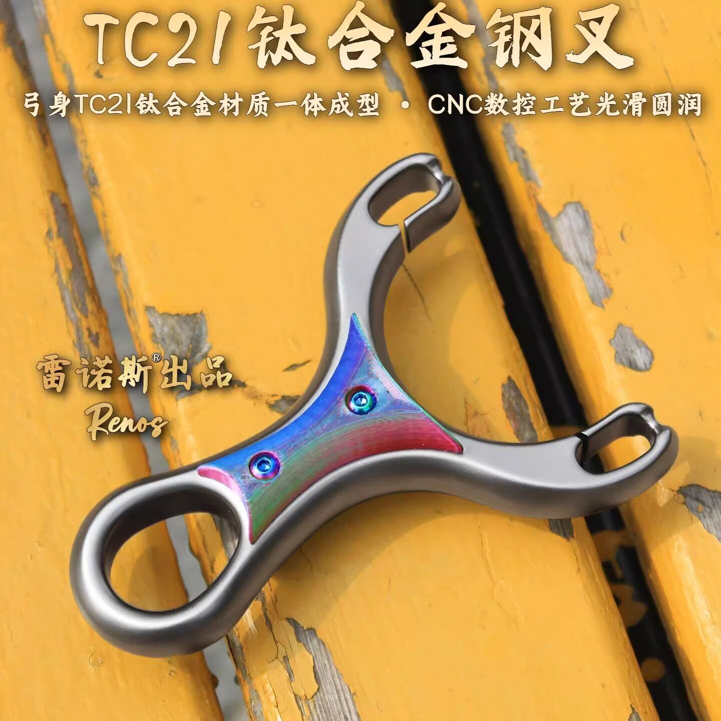 TC21钛合金钢叉弹弓新款数控圆皮筋传统高端弹弓户外大威力高精准