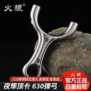 火狼正品夜隼顶卡弹弓户外竞技适用630不锈钢数控工艺6毫米卡珠