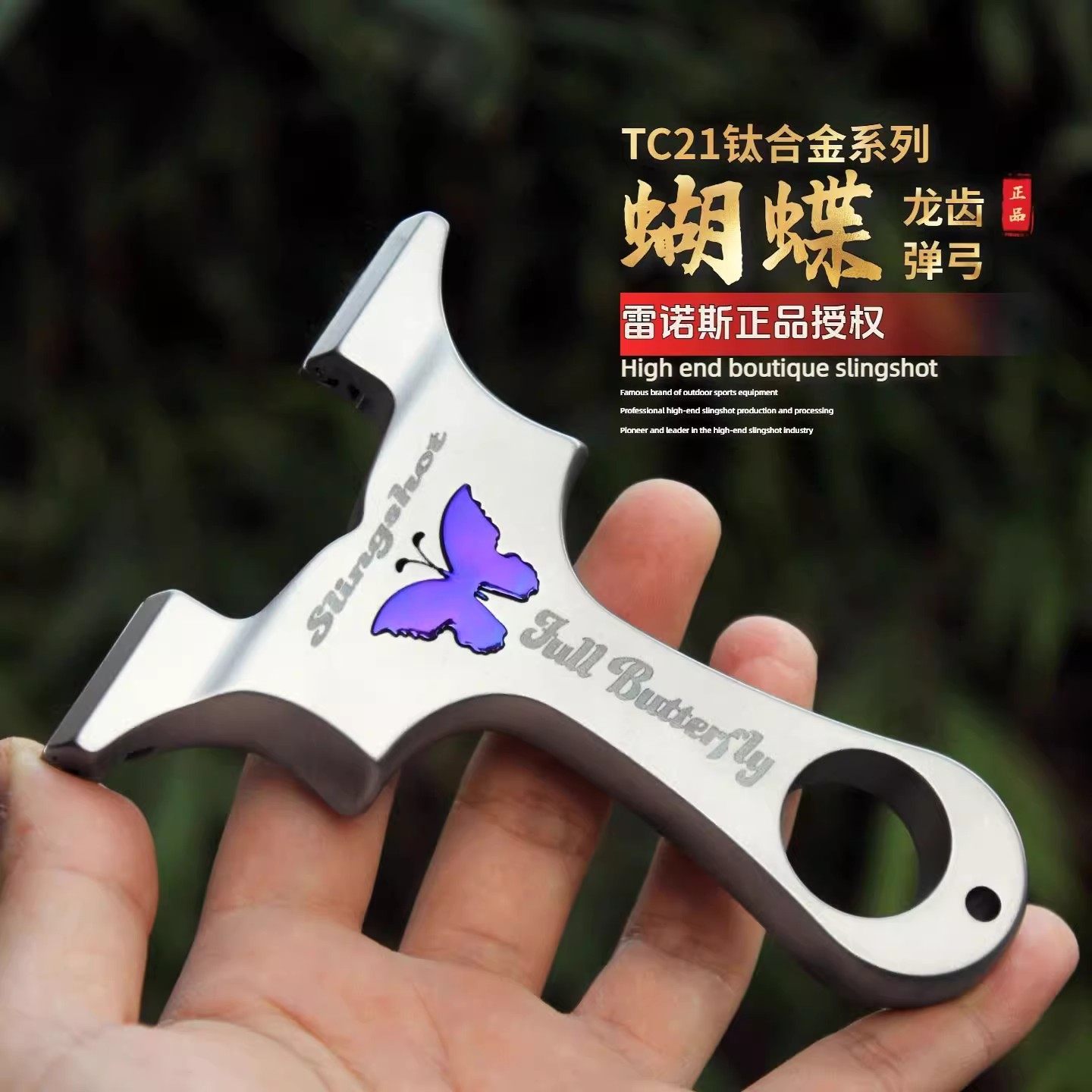 【TC21钛合金】正品蝴蝶龙齿快压弹弓扁皮筋成年人专用弹架新款