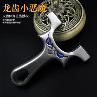 火狼正品小恶魔龙齿小怪兽不锈钢线切割扁皮筋直板高精度龙齿弹弓