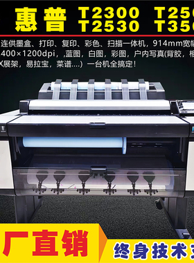 惠普HPT2500 2530 3500绘图仪CAD彩色蓝图海报写真喷墨一体打印机