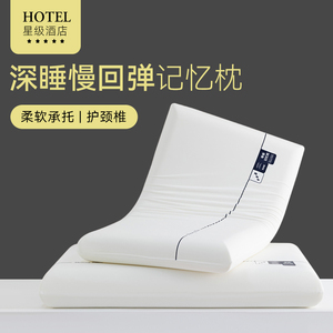记忆棉枕头护颈椎助睡眠枕头一对成人酒店专用慢回弹枕头枕芯超软