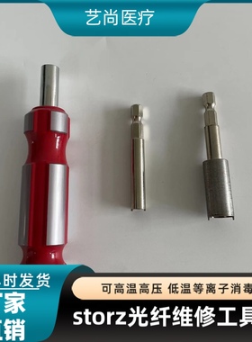 史托斯光纤维修工具storz导光束拆装螺丝刀头史道斯光源线维修头