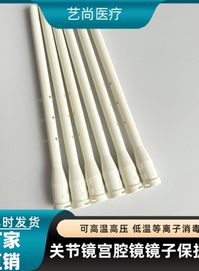 storz小儿腹腔镜关节镜鼻窦镜耳镜STORZ小镜子宫腔镜保护套耐高温