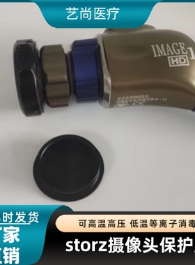 原装storz摄像头保护盖