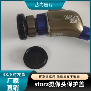 原装storz摄像头保护盖