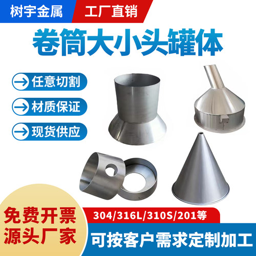 304/316L不锈钢卷筒卷板卷圆大小头激光切割焊接定做罐体锥形加工