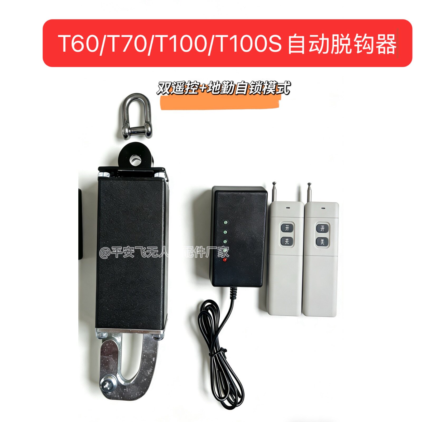 T60/T70/T100s吊运无人机大载重空投器无线光感远距离自动脱钩器