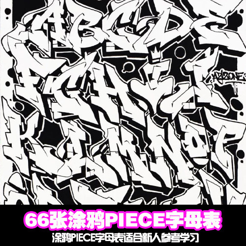 66张涂鸦piece字母表 适合新人涂鸦资源 涂鸦字母表