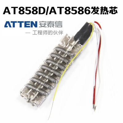 包邮安泰信ATTEN热风枪AT858D+/AT8586发热芯HR-2700