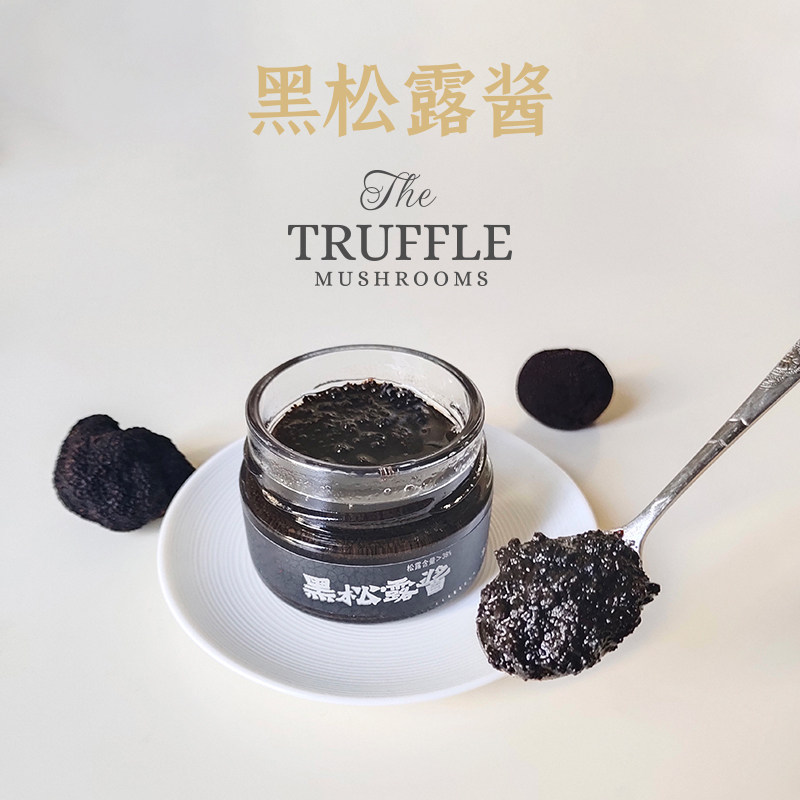 水水家 云南黑松露酱高含量松露拌面酱牛排酱家用炒饭酱不加香精
