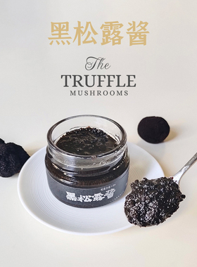 水水家 云南黑松露酱高含量松露拌面酱牛排酱家用炒饭酱不加香精
