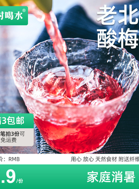 @按时喝水 老北京酸梅汤原料包 自晒乌梅经典8味老配方 3份包邮