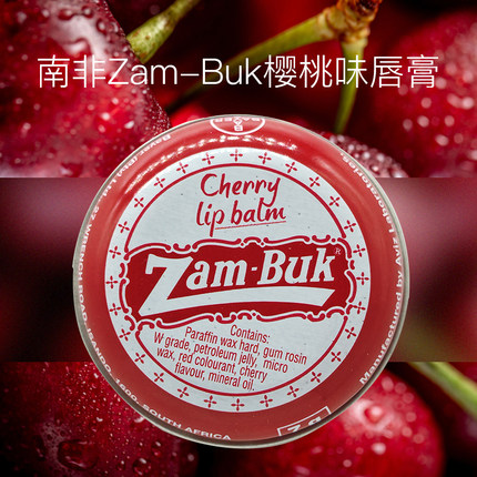 南非Zam-Buk樱桃味唇膏润唇滋润补水保湿淡化唇纹修护唇部唇膜