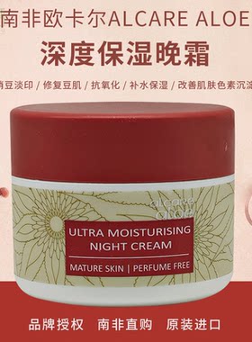 南非欧卡尔Alcare aloe深度保湿晚霜补水消痘祛印改善暗沉修护