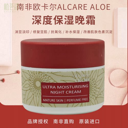 南非欧卡尔Alcare aloe深度保湿晚霜补水消痘祛印改善暗沉修护