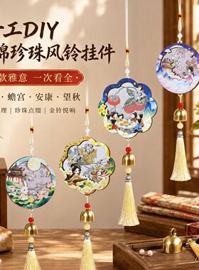 中秋宋锦风铃手作材料包