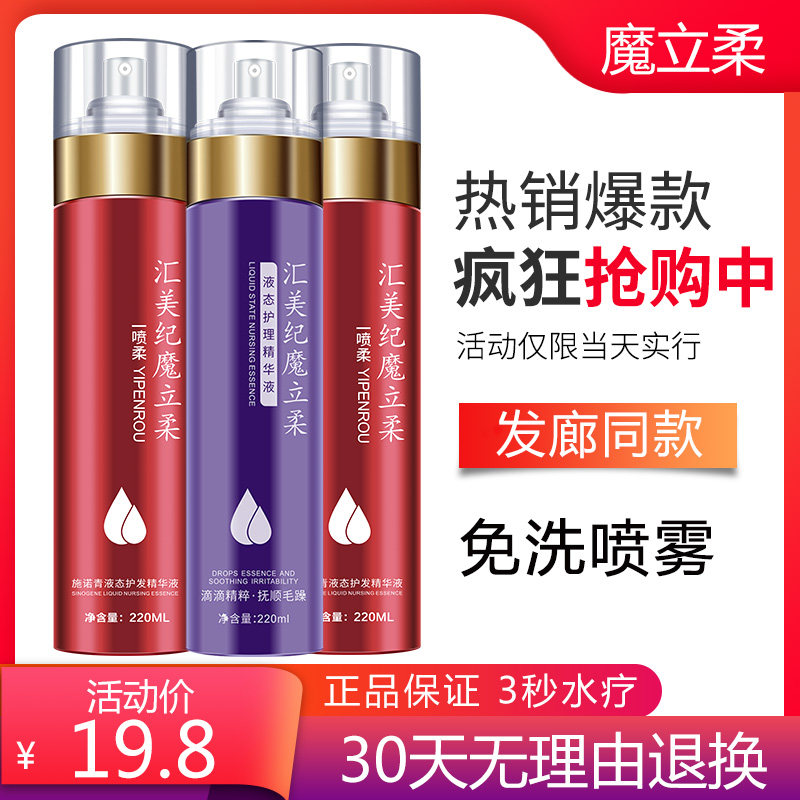 荣浩魔立柔液态护发喷雾免洗图片