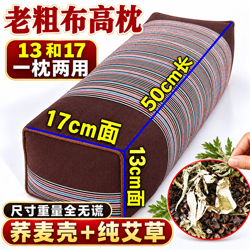 老粗布高枕艾草养生枕一枕两用13cm17cm双面枕芯保健枕