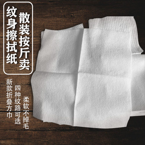墨纹士折叠方巾 纯棉纹身擦拭纸 一次性美容巾洗脸巾散装称重纸巾
