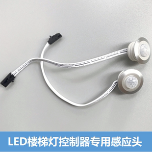 网红楼梯踏步灯控制器专用人体感应器5米延长线连接感应头嵌入式