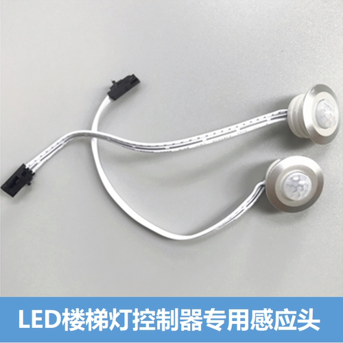 网红楼梯踏步灯控制器专用人体感应器5米延长线连接感应头嵌入式