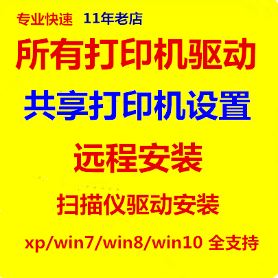 远程安装打印机驱动程序电脑维修办公设备配件及相关服