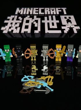 兼容积木我的世界人仔him史蒂夫创世神拼装积木人仔玩具男孩礼物