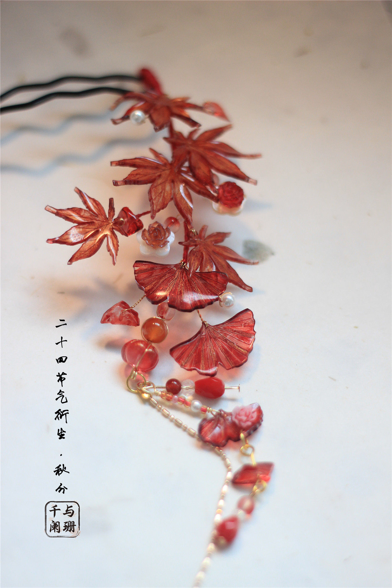 千与阑珊二十四节气秋分纯手工热发饰