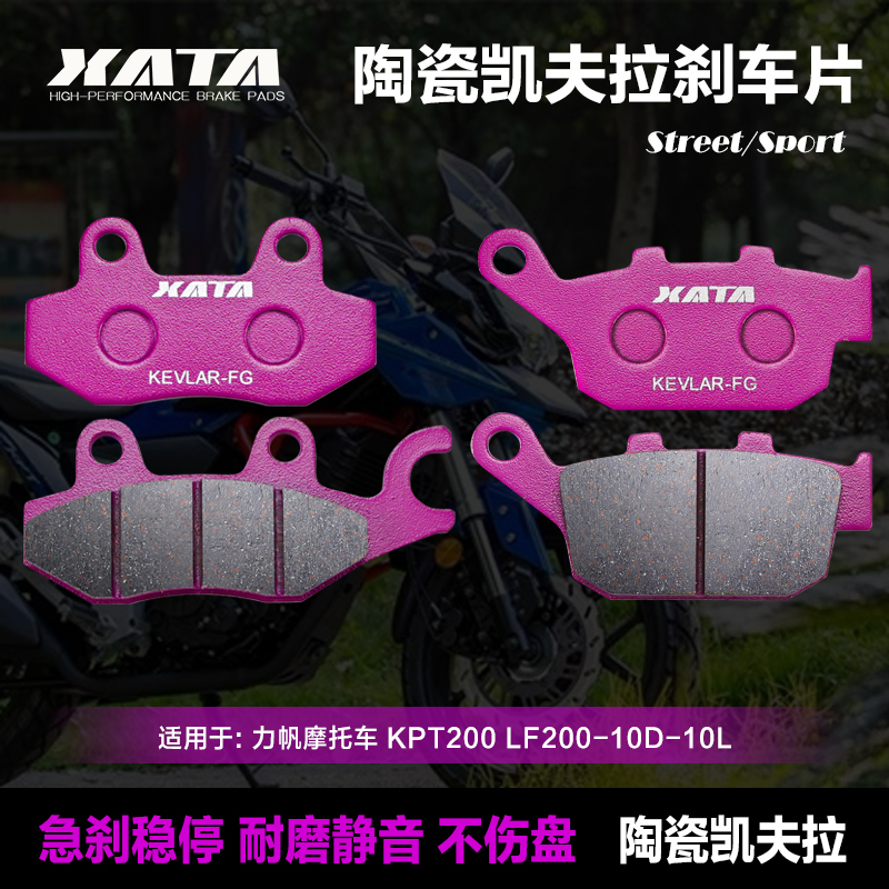 XATA 陶瓷刹车片 适用力帆KPT200摩托车前后碟刹片刹车皮制动配件