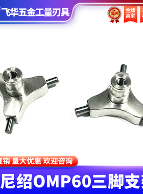 雷尼绍探头配件OMP60 三脚支架 三脚架 内部平衡装置 主要配件