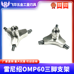 雷尼绍探头配件OMP60 三脚支架 三脚架 内部平衡装置 主要配件