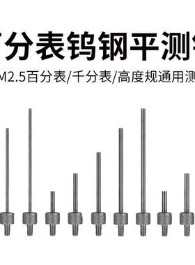 百分表测针钨钢平测针三丰