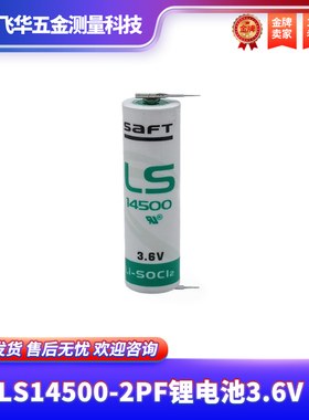 SAFT帅福得LS14500-2PF锂电池3.6V工控 伺服器带焊脚