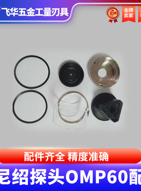 雷尼绍探头OMP60配件下底盖 密封圈玻璃圈罩不锈钢护圈配件螺丝组
