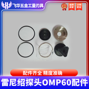 雷尼绍探头OMP60配件下底盖 密封圈玻璃圈罩不锈钢护圈配件螺丝组