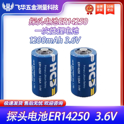 昊诚ER142503.6V探头电池
