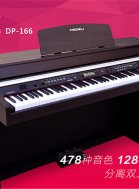 MEDELI/美得理DP165/166 电钢琴88键重锤电子钢琴智能数码包邮