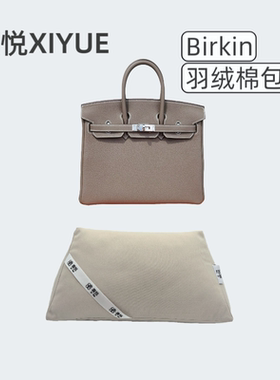 熹悦XIYUE适用于铂金Birkin25/30/35内缝外缝羽绒棉包撑防变形